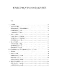 餐飲回收玻璃瓶再利用衛(wèi)生標(biāo)準(zhǔn)實(shí)施評估報(bào)告