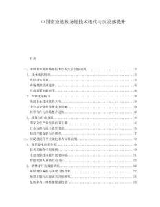 中國密室逃脫場景技術迭代與沉浸感提升