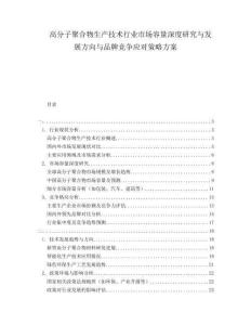 高分子聚合物生產(chǎn)技術(shù)行業(yè)市場容量深度研究與發(fā)展方向與品牌競爭應(yīng)對(duì)策略方案
