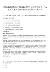 [梁山縣]2025山東梁山縣招聘村級動物防疫員70人筆試歷年參考題庫典型考點(diǎn)附帶答案詳解