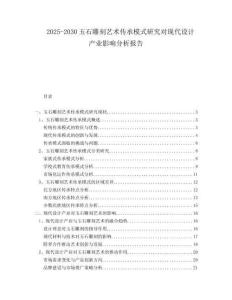 2025-2030玉石雕刻藝術(shù)傳承模式研究對(duì)現(xiàn)代設(shè)計(jì)產(chǎn)業(yè)影響分析報(bào)告
