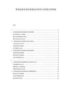 韓國造船業(yè)綠色船舶技術(shù)研發(fā)與政策支持規(guī)劃