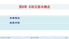 C語言程序設計（微課版）課件  第二章 數(shù)據(jù)類型、運算符及表達式