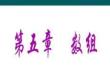 C語言程序設計（微課版）課件  第五章 數組