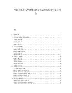 中國在線音樂平臺獨家版權(quán)模式終結(jié)后競爭格局報告