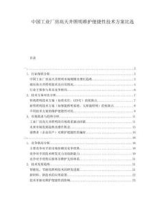 中國工業廠房高天井照明維護便捷性技術方案比選