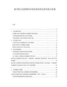 航空航天發(fā)射服務市場發(fā)展前景及商業(yè)航天機遇