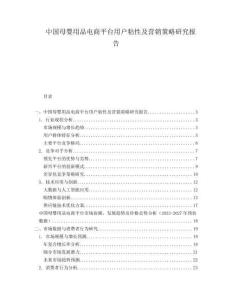 中國母嬰用品電商平臺用戶粘性及營銷策略研究報告