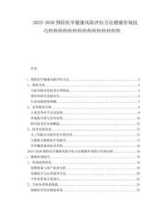 2025-2030預(yù)防醫(yī)學(xué)健康風(fēng)險評估方法健康咨詢技巧些些些些些些些些些些些些些些些