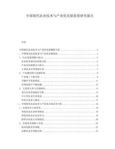 中國現(xiàn)代農(nóng)業(yè)技術(shù)與產(chǎn)業(yè)化發(fā)展前景研究報(bào)告