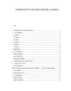 中國跨境電商平臺商業(yè)模式及增長潛力分析報告