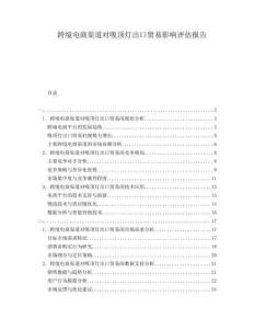 跨境電商渠道對吸頂燈出口貿(mào)易影響評估報告