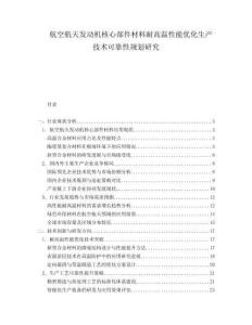 航空航天發(fā)動(dòng)機(jī)核心部件材料耐高溫性能優(yōu)化生產(chǎn)技術(shù)可靠性規(guī)劃研究
