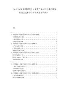 2025-2030中國超高分子量聚乙烯材料行業(yè)市場發(fā)展現(xiàn)狀技術(shù)特點(diǎn)供需關(guān)系評(píng)估報(bào)告