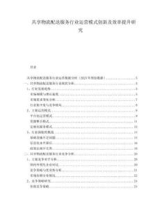 共享物流配送服務(wù)行業(yè)運營模式創(chuàng)新及效率提升研究