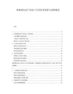 格林納達農產品加工行業技術創新與品牌建設