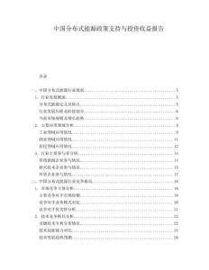 中國分布式能源政策支持與投資收益報告