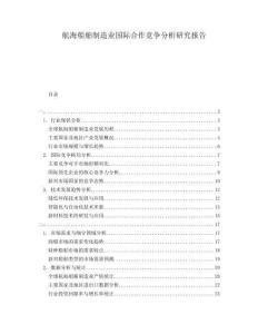 航海船舶制造業(yè)國際合作競爭分析研究報告