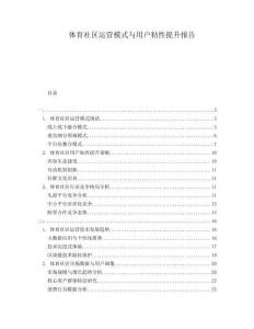 體育社區運營模式與用戶粘性提升報告