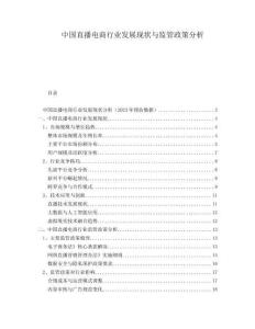 中國直播電商行業(yè)發(fā)展現(xiàn)狀與監(jiān)管政策分析