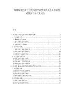 航海設(shè)備制造行業(yè)市場競爭態(tài)勢分析及投資發(fā)展策略管理方法研究報告
