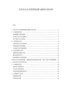 共享辦公行業(yè)投資機(jī)遇與融資全面分析