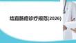 中國(guó)結(jié)直腸癌診療規(guī)范(2026)