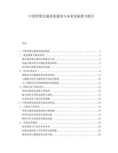 中國智慧交通系統(tǒng)建設與未來發(fā)展?jié)摿蟾?><span id=