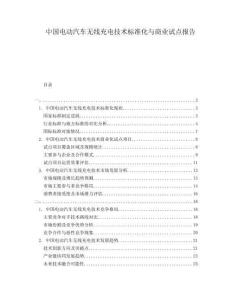 中國電動汽車無線充電技術(shù)標(biāo)準(zhǔn)化與商業(yè)試點(diǎn)報告
