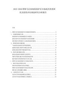2025-2030塔斯馬尼亞海豹保護(hù)區(qū)市場(chǎng)現(xiàn)有供需研究及投資評(píng)估規(guī)劃研究分析報(bào)告