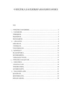 中國民營航天企業(yè)發(fā)展瓶頸與商業(yè)化路徑分析報(bào)告