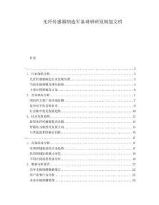 光纖傳感器制造軍備調(diào)研研發(fā)規(guī)劃文檔