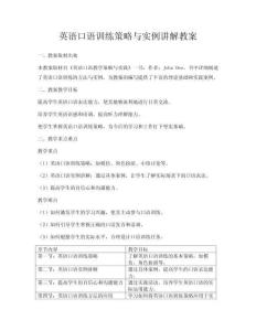 英語口語訓練策略與實例講解教案