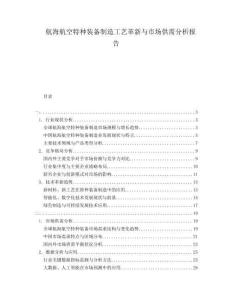 航海航空特種裝備制造工藝革新與市場供需分析報告