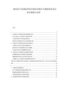 國內(nèi)農(nóng)產(chǎn)品國際貿(mào)易市場競爭報(bào)告與物流優(yōu)化及行業(yè)市場潛力分析