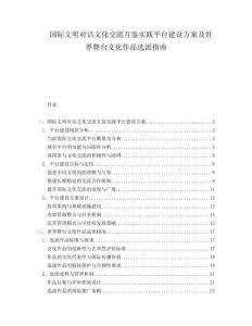 國際文明對話文化交流互鑒實踐平臺建設方案及世界舞臺文化作品選派指南