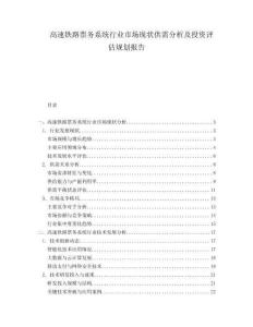 高速鐵路票務(wù)系統(tǒng)行業(yè)市場(chǎng)現(xiàn)狀供需分析及投資評(píng)估規(guī)劃報(bào)告