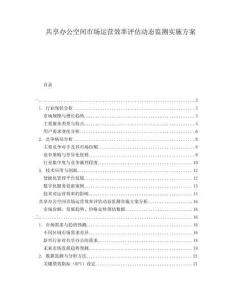 共享辦公空間市場運(yùn)營效率評(píng)估動(dòng)態(tài)監(jiān)測實(shí)施方案