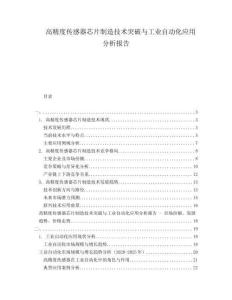 高精度傳感器芯片制造技術突破與工業(yè)自動化應用分析報告