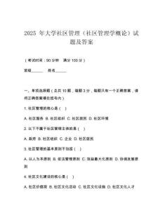 2025 年大學(xué)社區(qū)管理（社區(qū)管理學(xué)概論）試題及答案