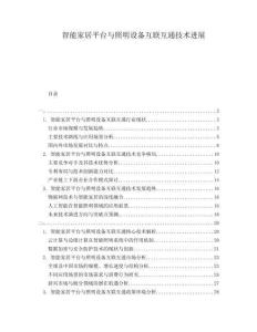 智能家居平臺(tái)與照明設(shè)備互聯(lián)互通技術(shù)進(jìn)展