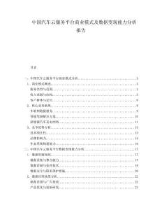 中國(guó)汽車云服務(wù)平臺(tái)商業(yè)模式及數(shù)據(jù)變現(xiàn)能力分析報(bào)告