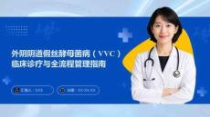 外陰陰道假絲酵母菌病（VVC）臨床診療與全流程管理指南