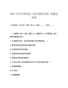 2025 年大學世界史（近代國際關系）試題及答案