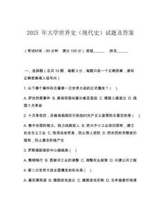 2025 年大學世界史（現(xiàn)代史）試題及答案