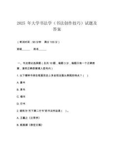 2025 年大學書法學（書法創作技巧）試題及答案