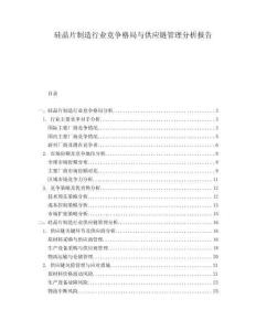 硅晶片制造行業(yè)競(jìng)爭(zhēng)格局與供應(yīng)鏈管理分析報(bào)告