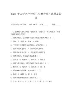 2025 年大學水產養(yǎng)殖（貝類養(yǎng)殖）試題及答案