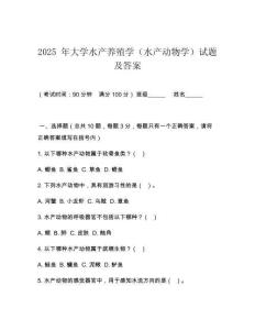 2025 年大學水產養(yǎng)殖學（水產動物學）試題及答案