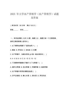2025 年大學水產養(yǎng)殖學（水產養(yǎng)殖學）試題及答案